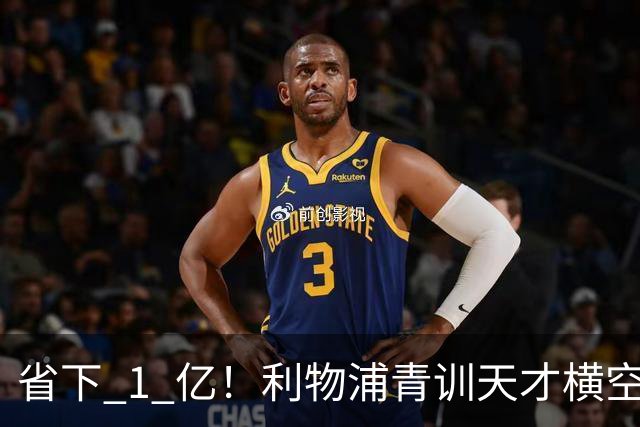省下 1 亿！利物浦青训天才横空出世！潜力碾压队内核心