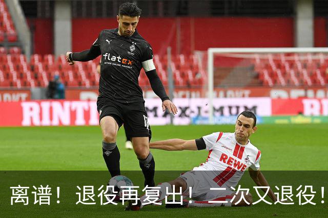 离谱！退役再复出！二次又退役！你在闹着玩呢？