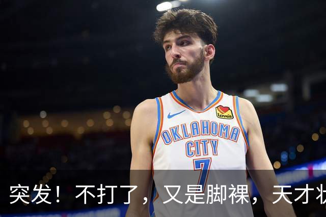 突发！不打了，又是脚裸，天才状元啊，哎……