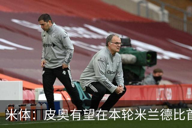 米体：皮奥有望在本轮米兰德比首发，周中替补因流感+外祖父去世