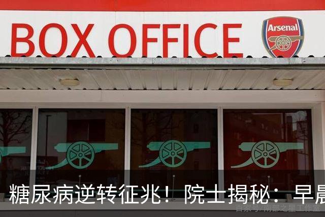 糖尿病逆转征兆！院士揭秘：早晨有这4个表现，胰岛功能在恢复