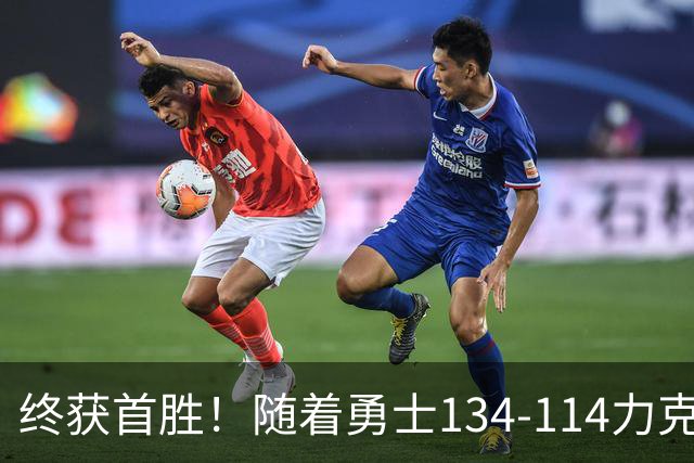 终获首胜！随着勇士134-114力克掘金，一战打出六大不争事实！
