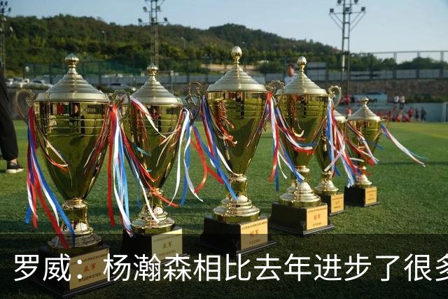 罗威：杨瀚森相比去年进步了很多 他的比赛技能越来越丰富