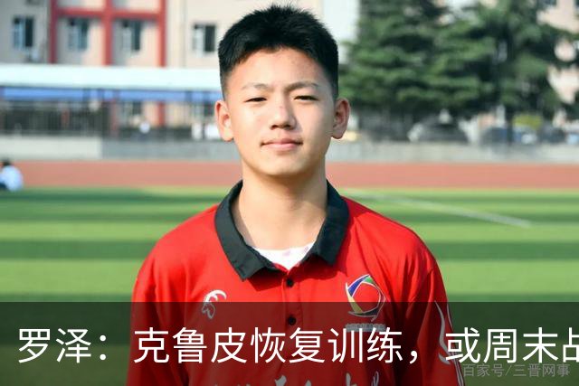 罗泽：克鲁皮恢复训练，或周末战曼联复出
