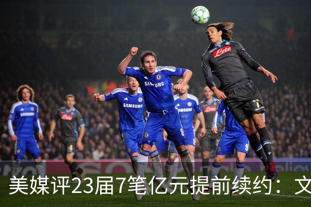 美媒评23届7笔亿元提前续约：文班成唯一A+ 阿门2.08亿B-波杰垫底