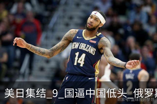 美日集结 9 国逼中国低头? 俄罗斯强势下场：不为援华，专找日本