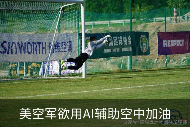 美空军欲用AI辅助空中加油