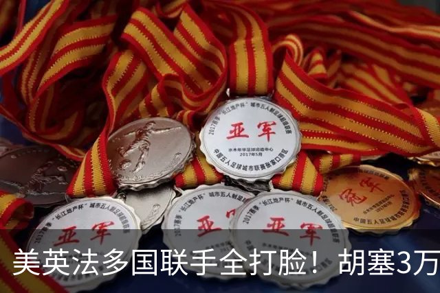 美英法多国联手全打脸！胡塞3万大军铁桶围城，越打地盘越大