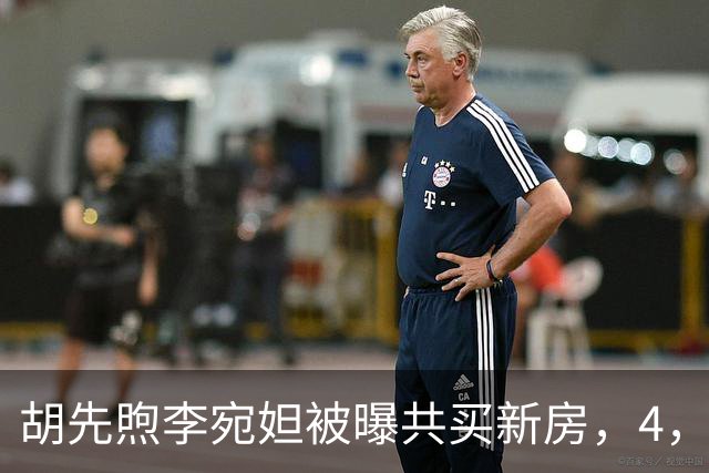 胡先煦李宛妲被曝共买新房，4，年低调恋情，这回真要好事将近？