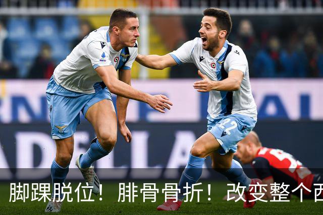 脚踝脱位！腓骨骨折！改变整个西部格局