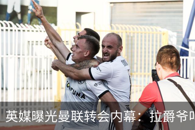 英媒曝光曼联转会内幕：拉爵爷叫停转会交易，威尔考克斯成背锅侠