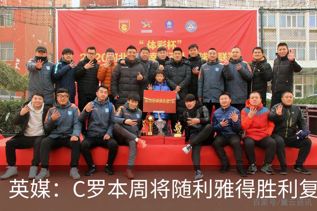 英媒：C罗本周将随利雅得胜利复出，出战沙特联赛