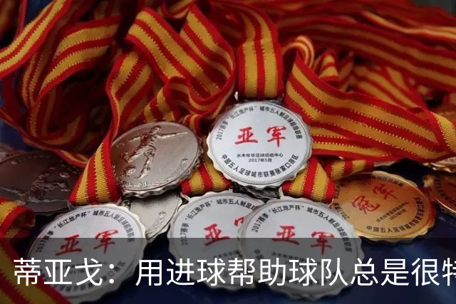 蒂亚戈：用进球帮助球队总是很特别 细节决定结果