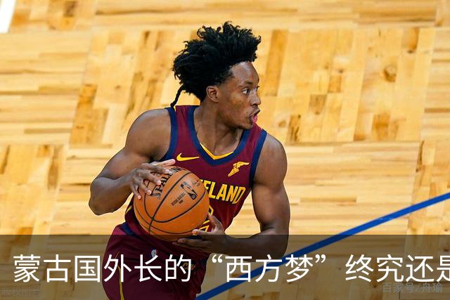 蒙古国外长的“西方梦”终究还是醒了，因为现在的蒙古国已经意识到，如果离开了中俄两个国家，那么蒙古国大概率“寸步难行”