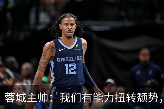 蓉城主帅：我们有能力扭转颓势，我们还是很有实力，可以击败英博