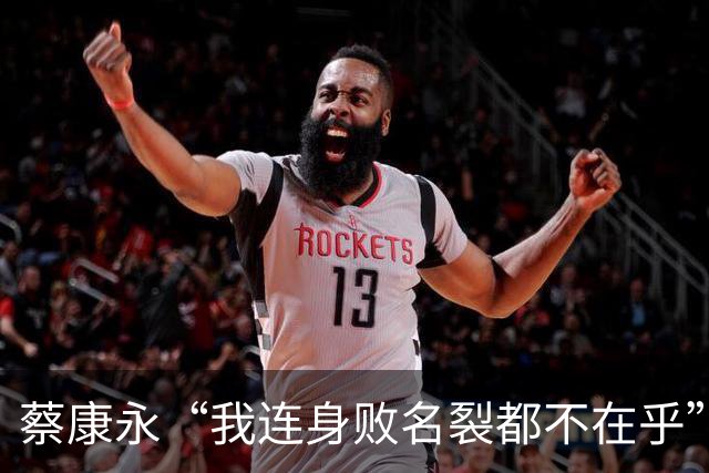 蔡康永“我连身败名裂都不在乎”，还甩出一句“没有小孩没有负担”，21天的沉默和千万损失，到底换来了什么？