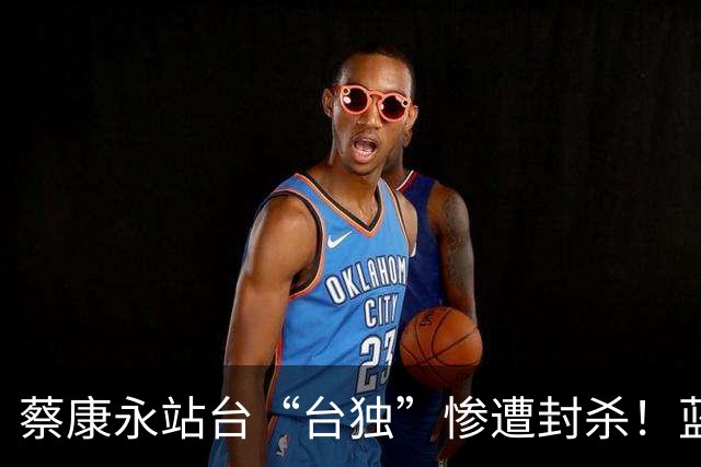 蔡康永站台“台独”惨遭封杀！蓝心湄神级切割：别带我，我要回长沙老家“买菜”了