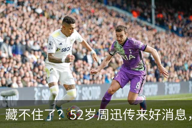 藏不住了？52岁周迅传来好消息，和陈坤领证传闻终于水落石出
