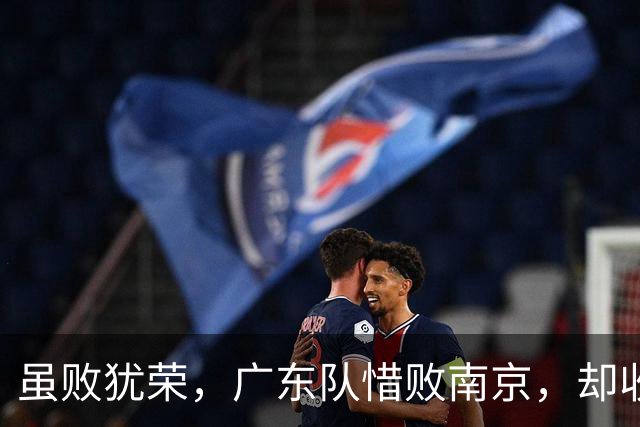 虽败犹荣，广东队惜败南京，却收重大喜讯，杜锋有望火速支援