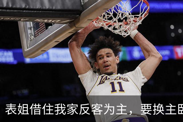 表姐借住我家反客为主，要换主卧还让我端饭，我直接请她搬走！