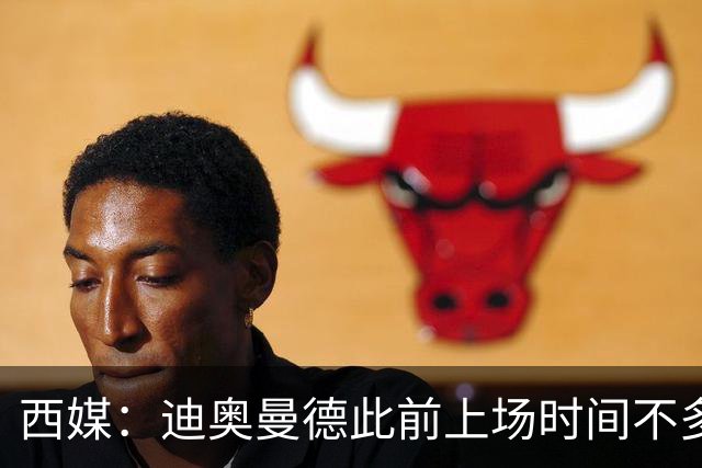 西媒：迪奥曼德此前上场时间不多，是因为穆里尼奥想保护他
