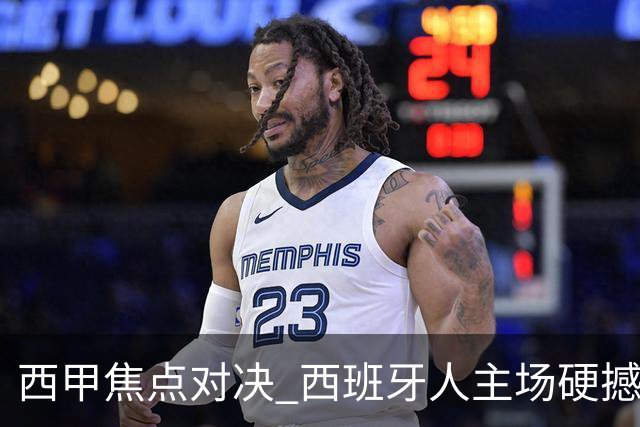 西甲焦点对决 西班牙人主场硬撼马竞 主场四场不败能否阻击五连胜劲旅