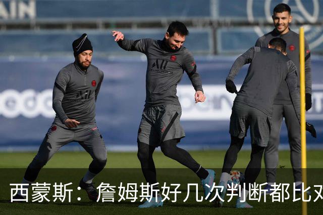 西蒙斯：詹姆斯好几次判断都比对手快两拍
