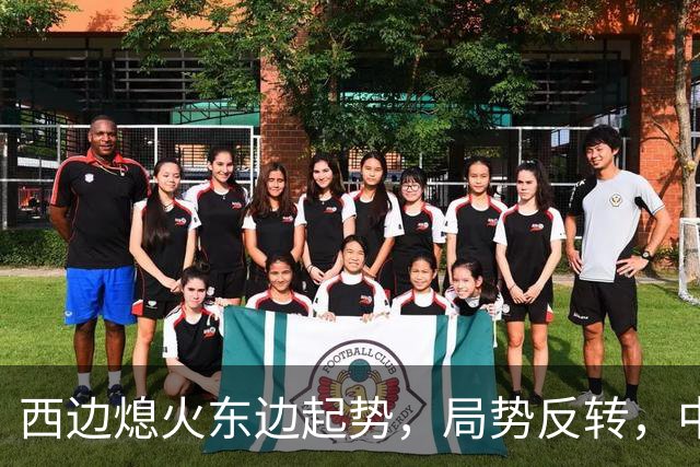 西边熄火东边起势，局势反转，中国也没料到，世界开了个大玩笑