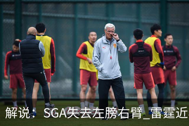 解说：SGA失去左膀右臂 雷霆近年赖以成名的防守体系将遇极大考验