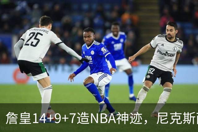 詹皇14+9+7造NBA神迹，尼克斯两大内线打爆恩比德，76人赛季开门红