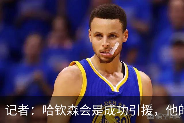 记者：哈钦森会是成功引援，他的加盟说明米兰在转会上有眼光