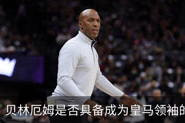 贝林厄姆是否具备成为皇马领袖的能力