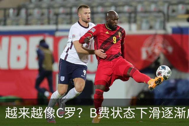 越来越像C罗？B费状态下滑逐渐成祸害 续约留队属于两败俱伤