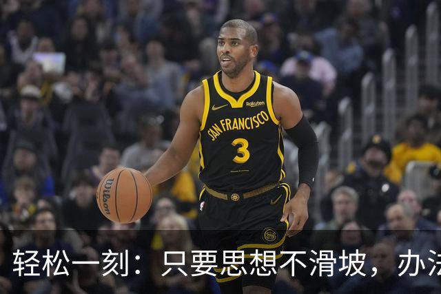 轻松一刻：只要思想不滑坡，办法总比困难多~