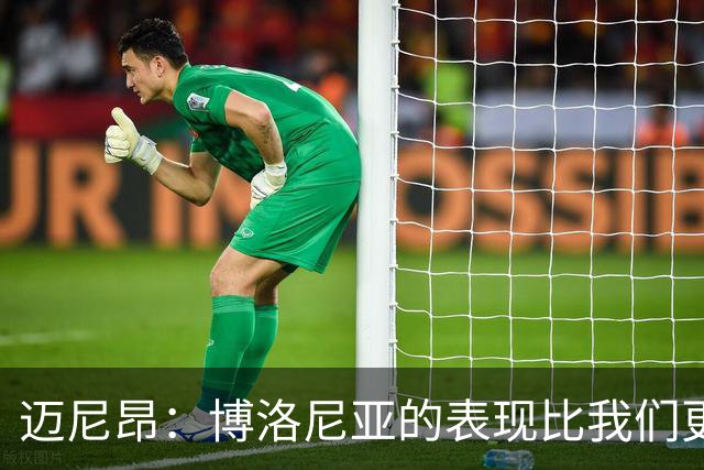 迈尼昂：博洛尼亚的表现比我们更好，我们需要搞清楚其中的原因