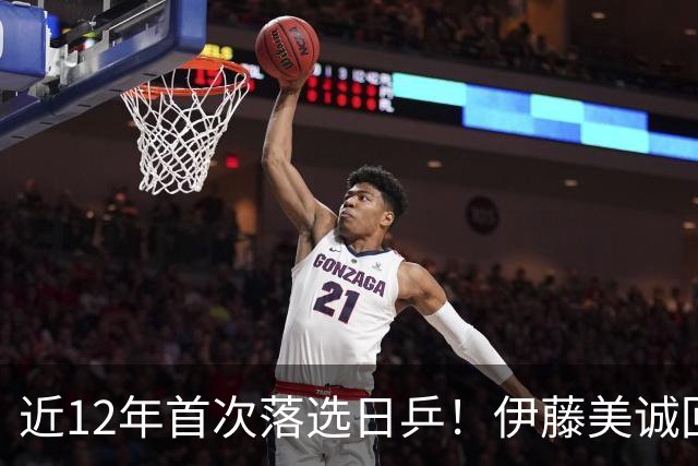 近12年首次落选日乒！伊藤美诚回应：我想退出日本队，重新审视未来