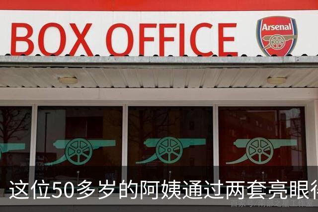 这位50多岁的阿姨通过两套亮眼得穿搭，把自己打扮的宛如少女
