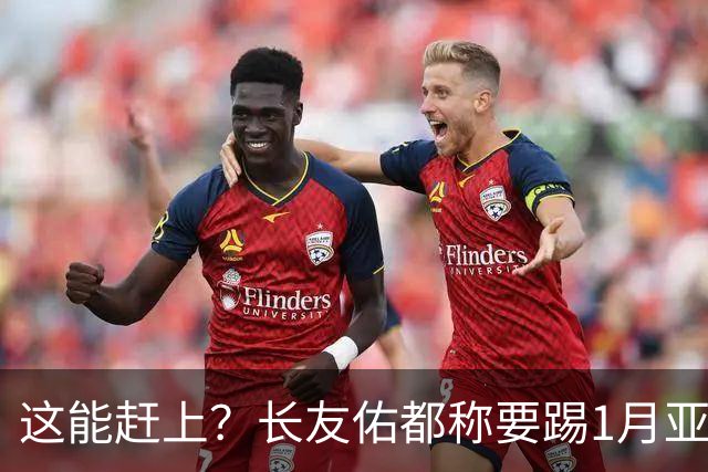 这能赶上？长友佑都称要踢1月亚洲杯，但韧带断裂要8-9个月才康复