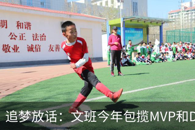 追梦放话：文班今年包揽MVP和DPOY，除非受伤