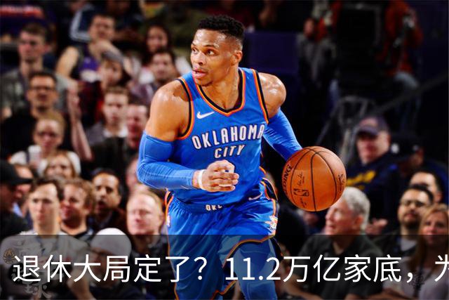 退休大局定了？11.2万亿家底，为啥换不来今年涨的那笔钱？