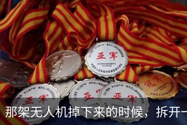那架无人机掉下来的时候，拆开一看，里面藏着一个让俄罗斯沉默的真相