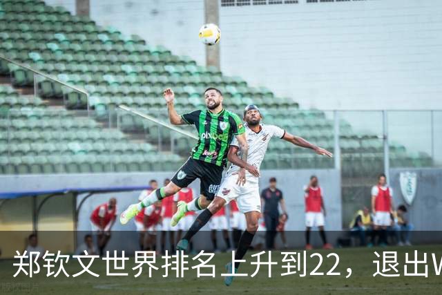 郑钦文世界排名上升到22，退出WTA250中国香港站，提前结束2026赛季，已前往西班牙集训