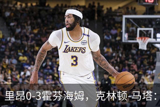 里昂0-3霍芬海姆，克林顿-马塔：没时间懊悔，问题内部讨论