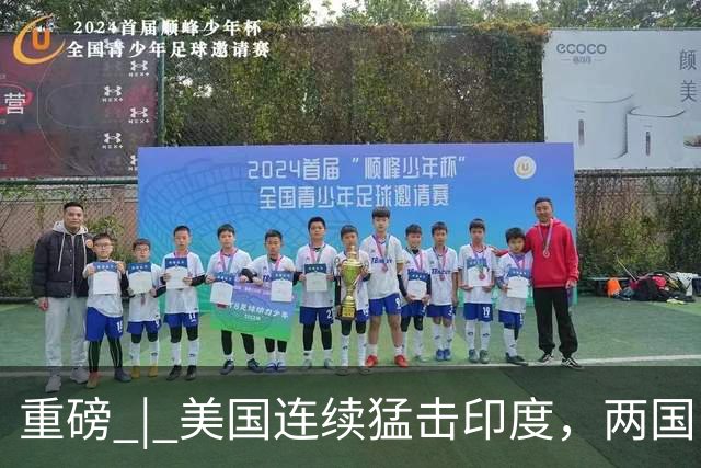 重磅 | 美国连续猛击印度，两国已提前陷入“亚军之争”？