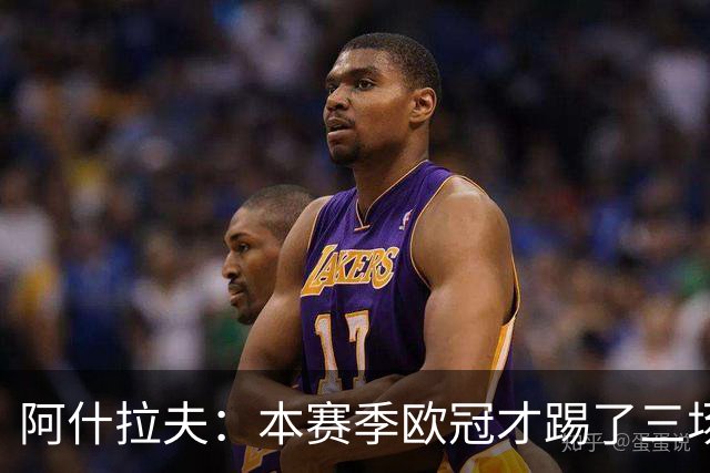 阿什拉夫：本赛季欧冠才踢了三场，我们还有很长的路要走