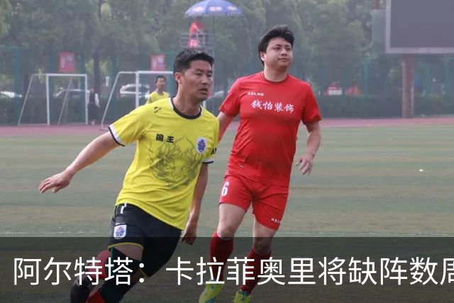 阿尔特塔：卡拉菲奥里将缺阵数周