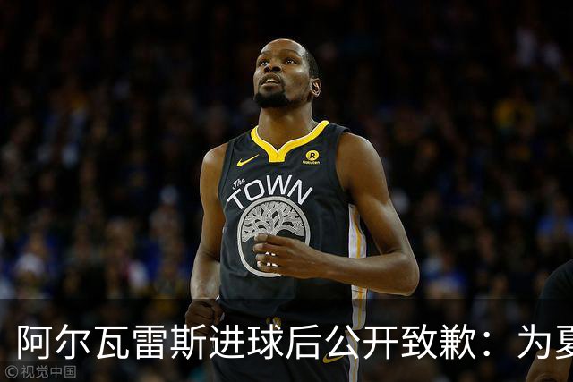阿尔瓦雷斯进球后公开致歉：为夏天想离队的言论感到后悔