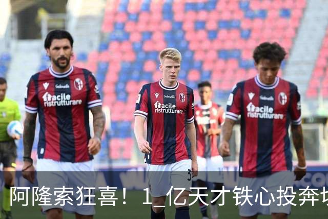 阿隆索狂喜！1 亿天才铁心投奔切尔西！蓝军锁定英格兰超新星