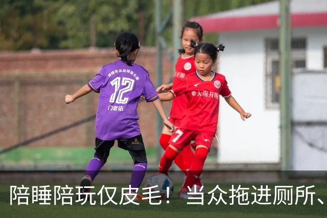 陪睡陪玩仅皮毛！当众拖进厕所、富豪明码标价，女星再曝猛料