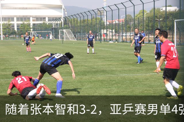 随着张本智和3-2，亚乒赛男单4强全部诞生：3位中国人在列